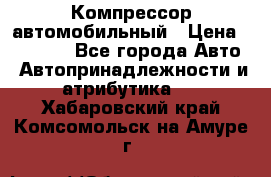 Компрессор автомобильный › Цена ­ 13 000 - Все города Авто » Автопринадлежности и атрибутика   . Хабаровский край,Комсомольск-на-Амуре г.
